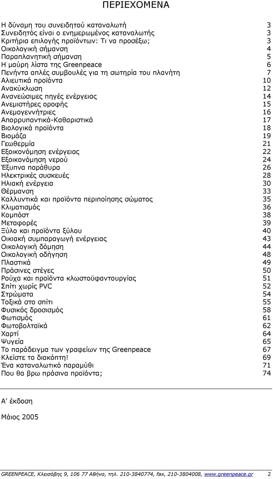 Απορρυπαντικά-Καθαριστικά 17 Βιολογικά προϊόντα 18 Βιομάζα 19 Γεωθερμία 21 Εξοικονόμηση ενέργειας 22 Εξοικονόμηση νερού 24 Έξυπνα παράθυρα 26 Ηλεκτρικές συσκευές 28 Ηλιακή ενέργεια 30 Θέρμανση 33