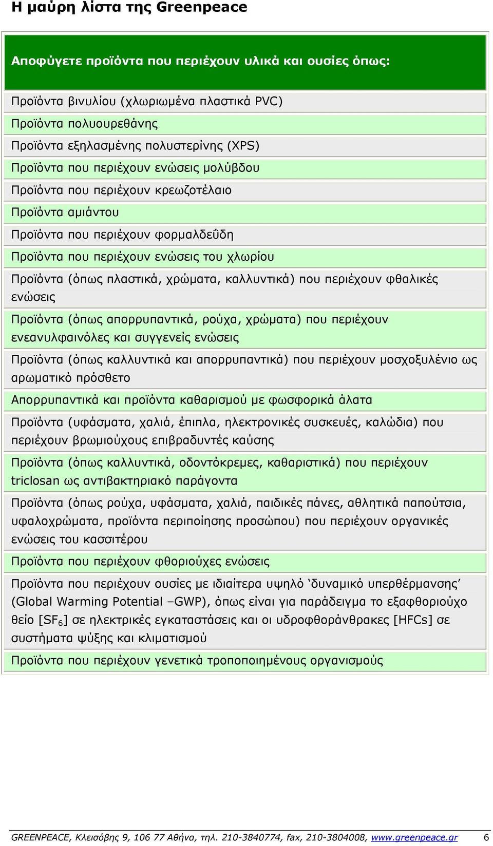 χρώματα, καλλυντικά) που περιέχουν φθαλικές ενώσεις Προϊόντα (όπως απορρυπαντικά, ρούχα, χρώματα) που περιέχουν ενεανυλφαινόλες και συγγενείς ενώσεις Προϊόντα (όπως καλλυντικά και απορρυπαντικά) που