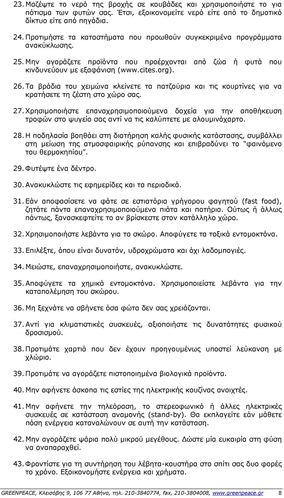 Τα βράδια του χειμώνα κλείνετε τα πατζούρια και τις κουρτίνες για να κρατήσετε τη ζέστη στο χώρο σας. 27.