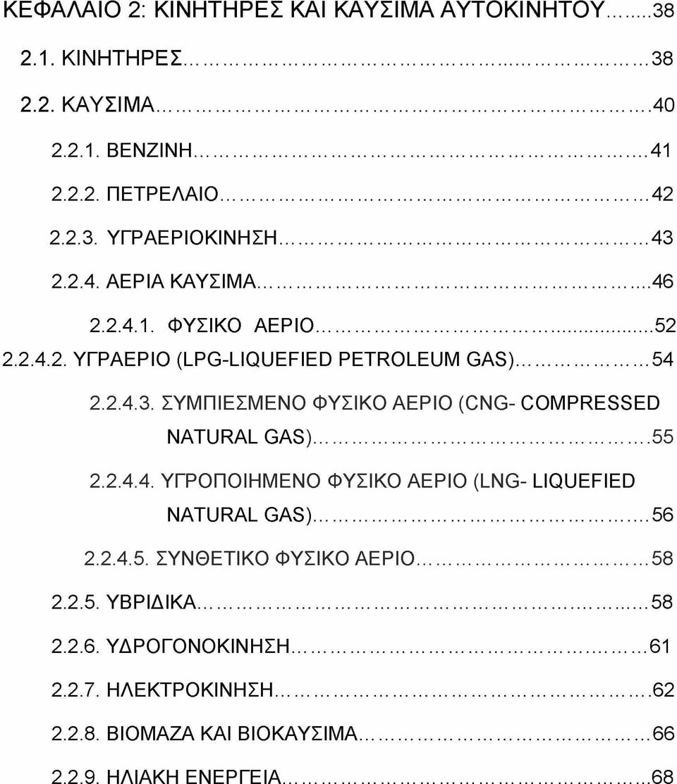 ΣΥΜΠΙΕΣΜΕΝΟ ΦΥΣΙΚΟ ΑΕΡΙΟ (CNG- COMPRESSED NATURAL GAS)... 55 2.2.4 4. ΥΓΡΟΠΟΙΗΜΕΝΟ ΦΥΣΙΚΟ ΑΕΡΙΟ (LNG- LIQUEFIED NATURAL GAS)... 56 2.2.4.5. ΣΥΝΘΕΤΙΚΟ ΦΥΣΙΚΟ ΑΕΡΙΟ.