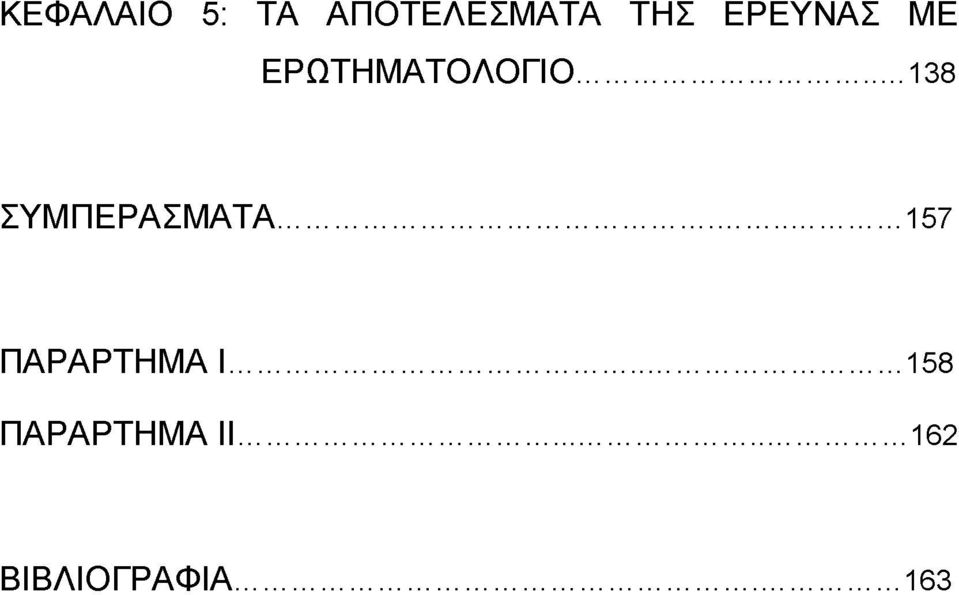 .. 138 ΣΥΜ ΠΕΡΑΣΜ ΑΤΑ...157 ΠΑΡΑΡΤΗΜΑ 1.