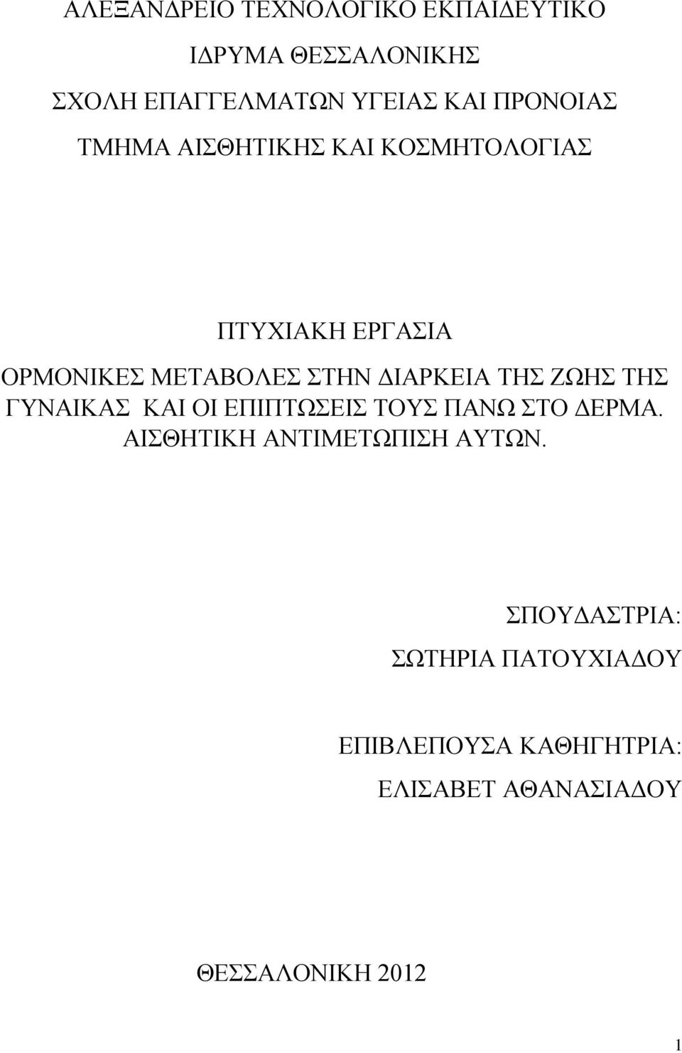 ΔΙΑΡΚΕΙΑ ΤΗΣ ΖΩΗΣ ΤΗΣ ΓΥΝΑΙΚΑΣ ΚΑΙ ΟΙ ΕΠΙΠΤΩΣΕΙΣ ΤΟΥΣ ΠΑΝΩ ΣΤΟ ΔΕΡΜΑ.