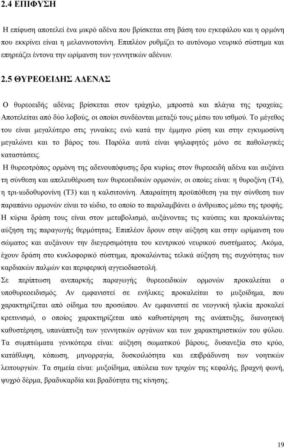 5 ΘΥΡΕΟΕΙΔΗΣ ΑΔΕΝΑΣ Ο θυρεοειδής αδένας βρίσκεται στον τράχηλο, μπροστά και πλάγια της τραχείας. Αποτελείται από δύο λοβούς, οι οποίοι συνδέονται μεταξύ τους μέσω του ισθμού.