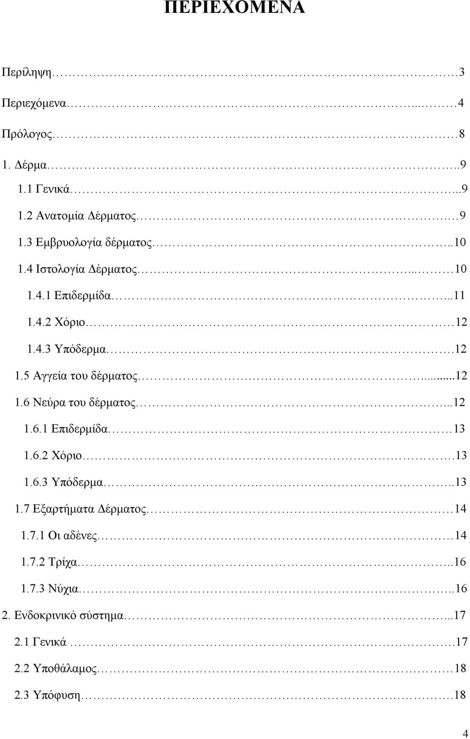 ..12 1.6 Νεύρα του δέρματος...12 1.6.1 Επιδερμίδα 13 1.6.2 Χόριο.13 1.6.3 Υπόδερμα..13 1.7 Εξαρτήματα Δέρματος 14 1.7.1 Οι αδένες 14 1.