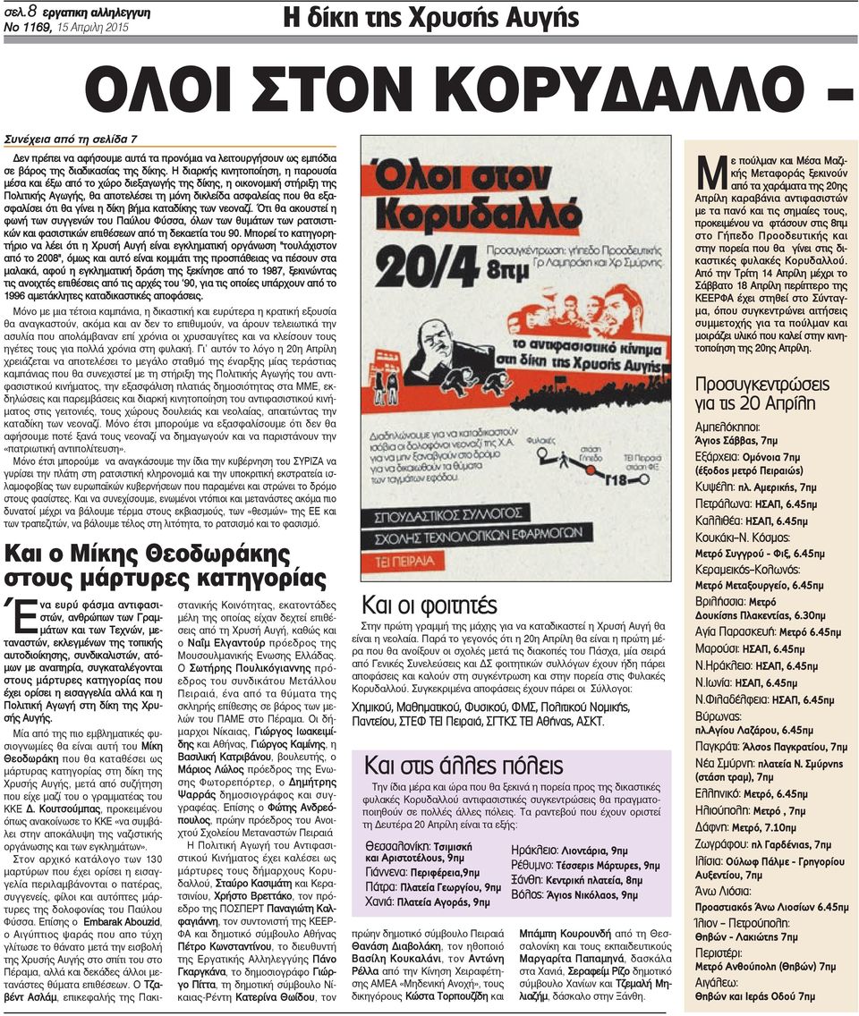 δίκη βήμα καταδίκης των νεοναζί. Ότι θα ακουστεί η φωνή των συγγενών του Παύλου Φύσσα, όλων των θυμάτων των ρατσιστικών και φασιστικών επιθέσεων από τη δεκαετία του 90.