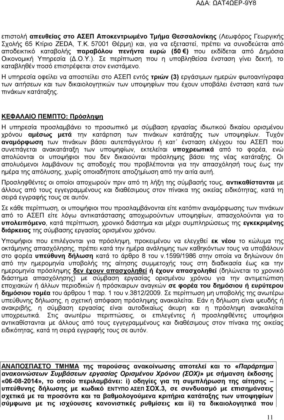 Η υπηρεσία οφείλει να αποστείλει στο ΑΣΕΠ εντός τριών (3) εργάσιμων ημερών φωτοαντίγραφα των αιτήσεων και των δικαιολογητικών των υποψηφίων που έχουν υποβάλει ένσταση κατά των πινάκων κατάταξης.