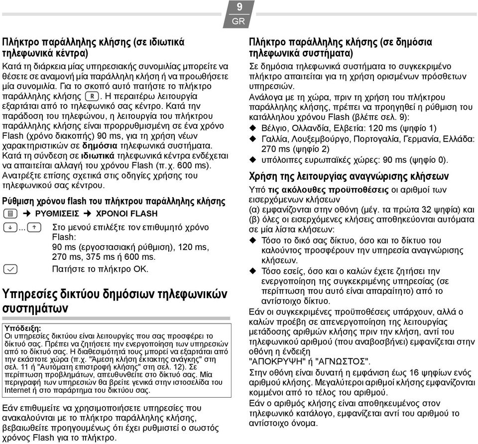 Κατά την παράδοση του τηλεφώνου, η λειτουργία του πλήκτρου παράλληλης κλήσης είναι προρρυθμισμένη σε ένα χρόνο Flash (χρόνο διακοπής) 90 ms, για τη χρήση νέων χαρακτηριστικών σε δημόσια τηλεφωνικά