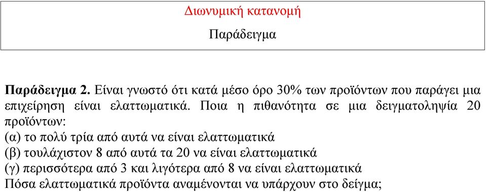 Ποια η πιθανότητα σε μια δειγματοληψία 20 προϊόντων: (α) το πολύ τρία από αυτά να είναι ελαττωματικά (β)