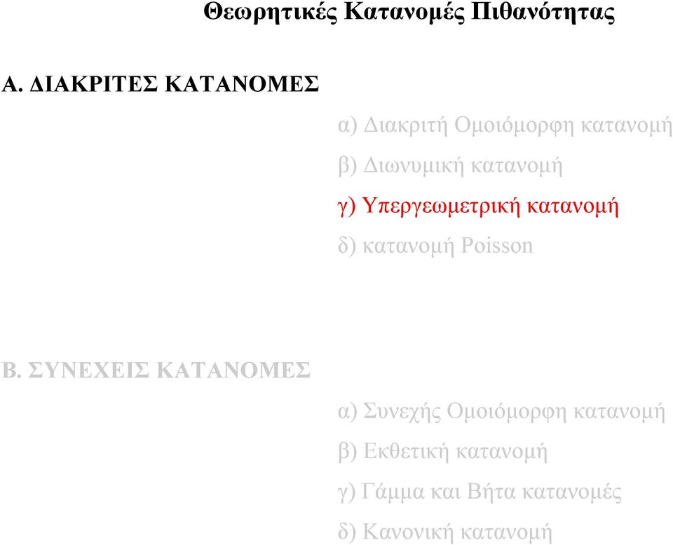 κατανομή γ) Υπεργεωμετρική κατανομή δ) κατανομή Poisson Β.