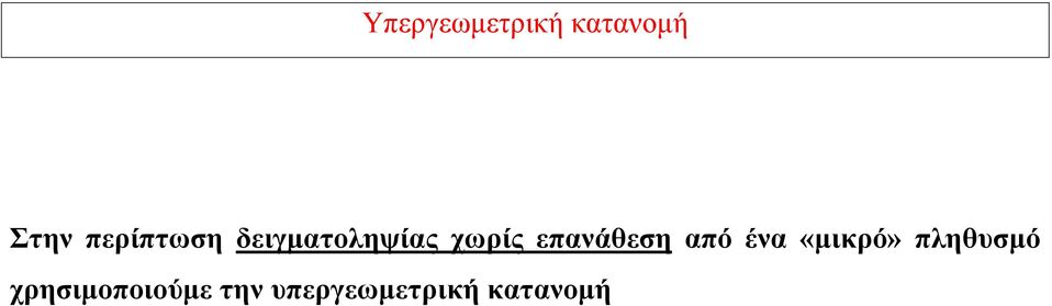 επανάθεση από ένα «μικρό» πληθυσμό