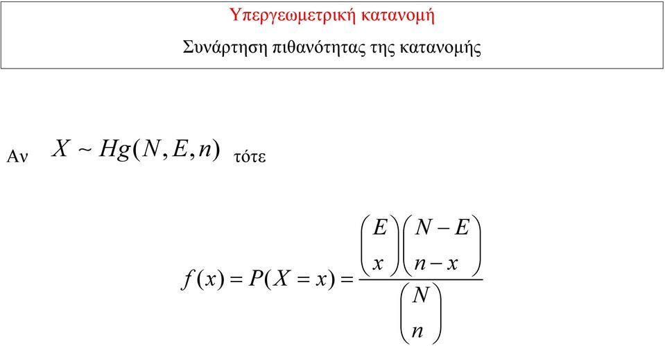 κατανομής Αν X Hg( N, E, n)