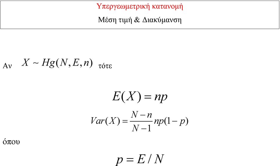 E, n) τότε όπου EX ( ) = np N