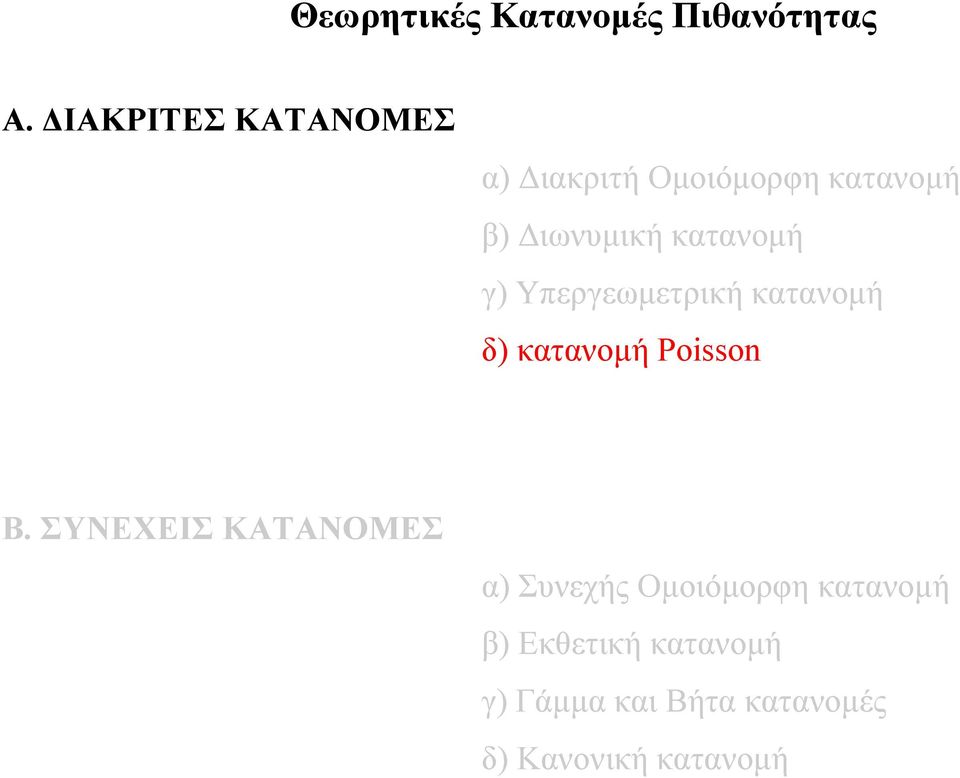 κατανομή γ) Υπεργεωμετρική κατανομή δ) κατανομή Poisson Β.