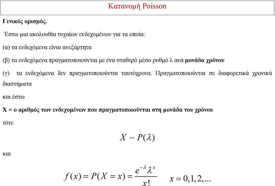 πραγματοποιούνται με ένα σταθερό μέσο ρυθμό λ ανά μονάδα χρόνου (γ) τα ενδεχόμενα δεν πραγματοποιούνται