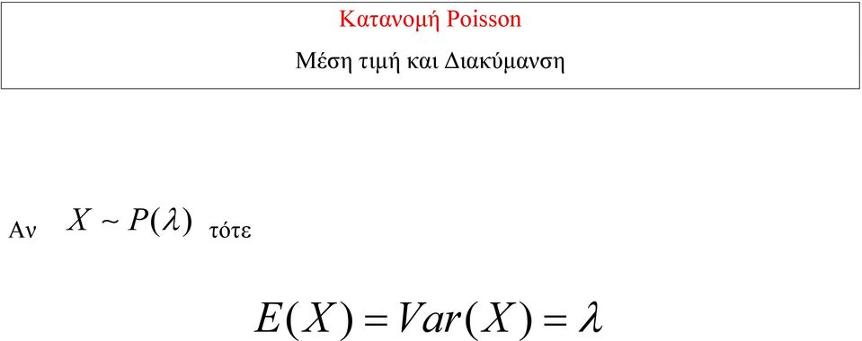 Διακύμανση Αν X P(