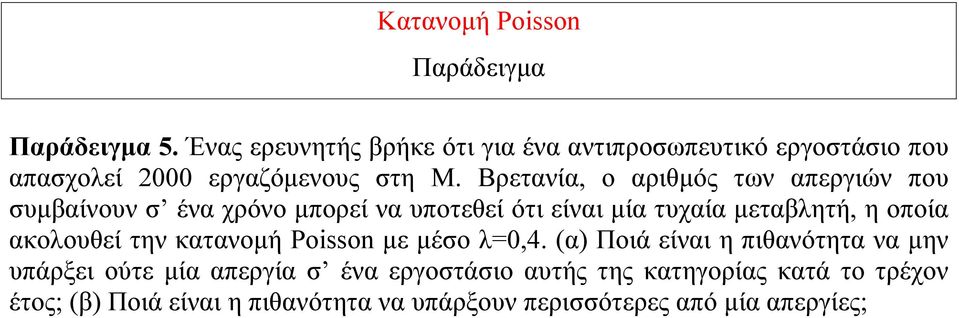 Βρετανία, ο αριθμός των απεργιών που συμβαίνουν σ ένα χρόνο μπορεί να υποτεθεί ότι είναι μία τυχαία μεταβλητή, η οποία