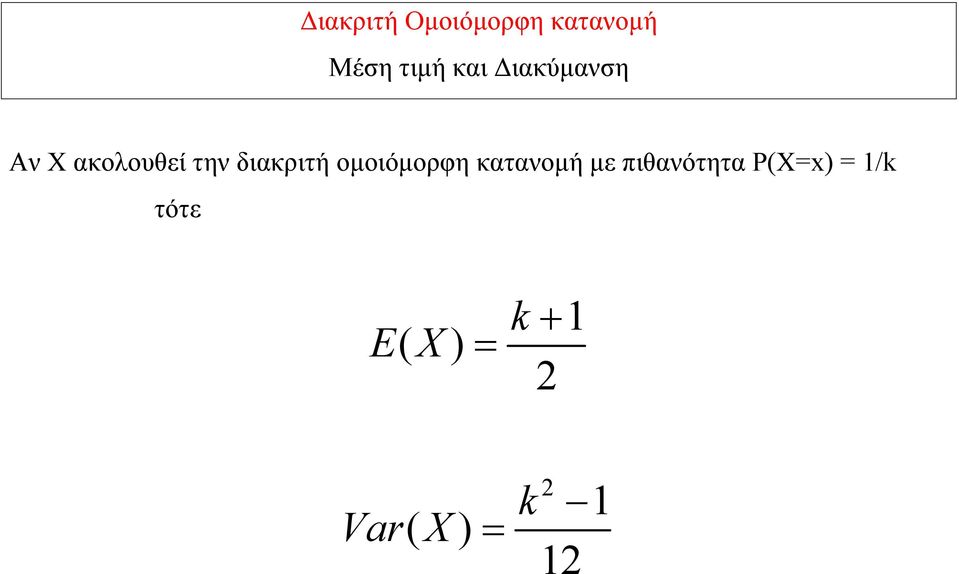 ομοιόμορφη κατανομή με πιθανότητα Ρ(Χ=x) =