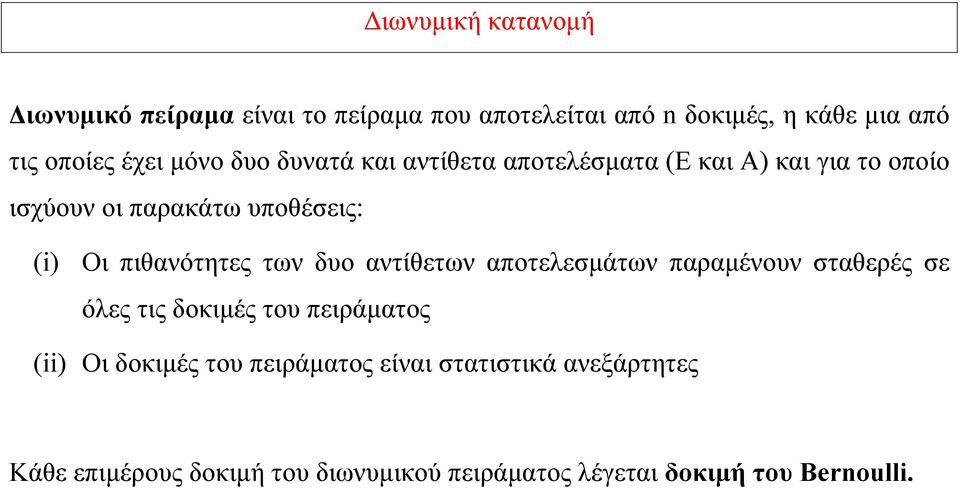 πιθανότητες των δυο αντίθετων αποτελεσμάτων παραμένουν σταθερές σε όλες τις δοκιμές του πειράματος (ii) Οι δοκιμές