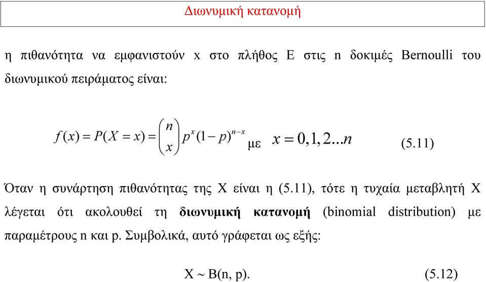 11) Όταν η συνάρτηση πιθανότητας της Χ είναι η (5.