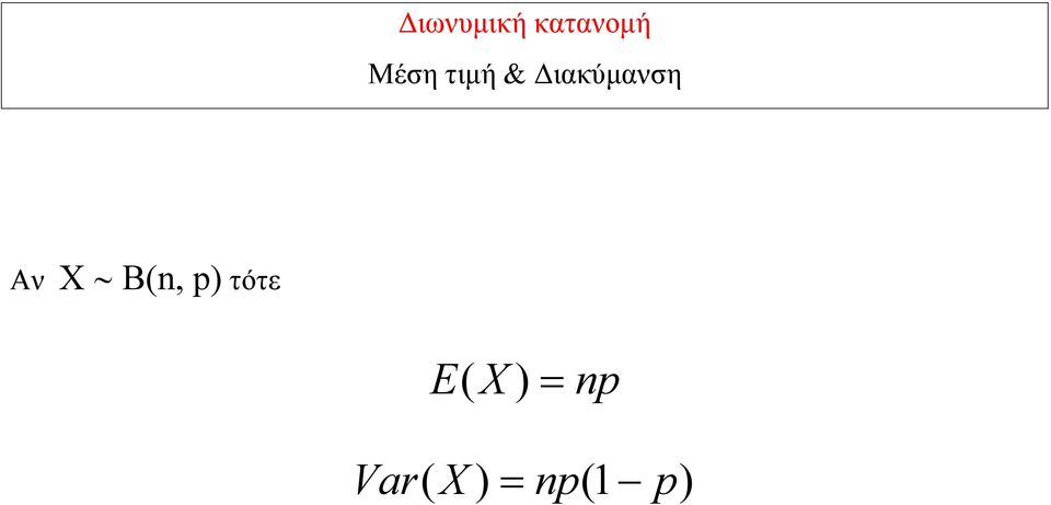 Αν Χ Β(n, p) τότε E(