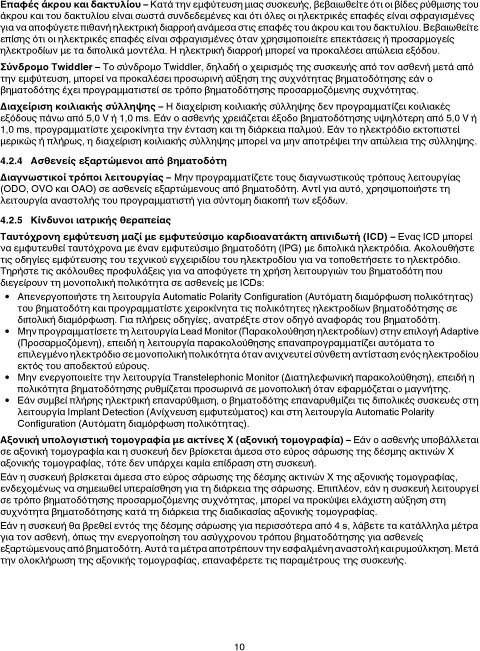Βεβαιωθείτε επίσης ότι οι ηλεκτρικές επαφές είναι σφραγισμένες όταν χρησιμοποιείτε επεκτάσεις ή προσαρμογείς ηλεκτροδίων με τα διπολικά μοντέλα.