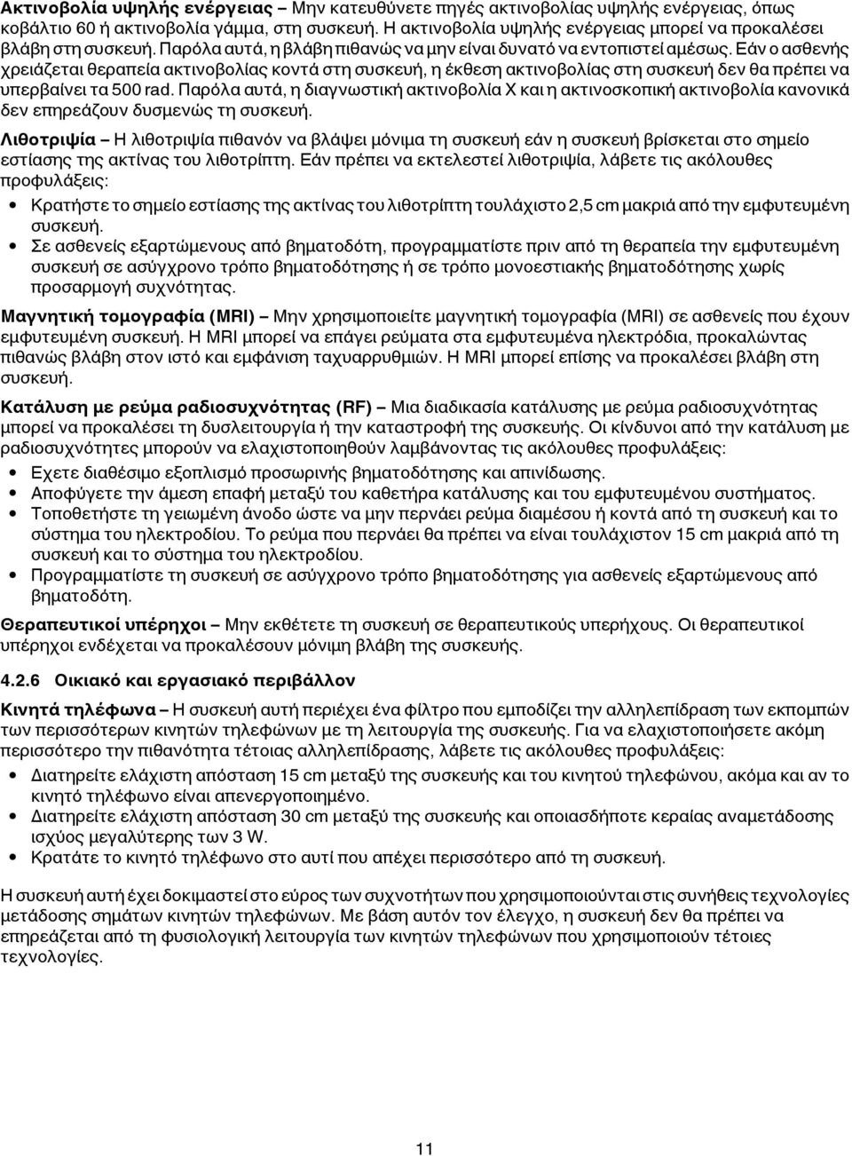 Εάν ο ασθενής χρειάζεται θεραπεία ακτινοβολίας κοντά στη συσκευή, η έκθεση ακτινοβολίας στη συσκευή δεν θα πρέπει να υπερβαίνει τα 500 rad.