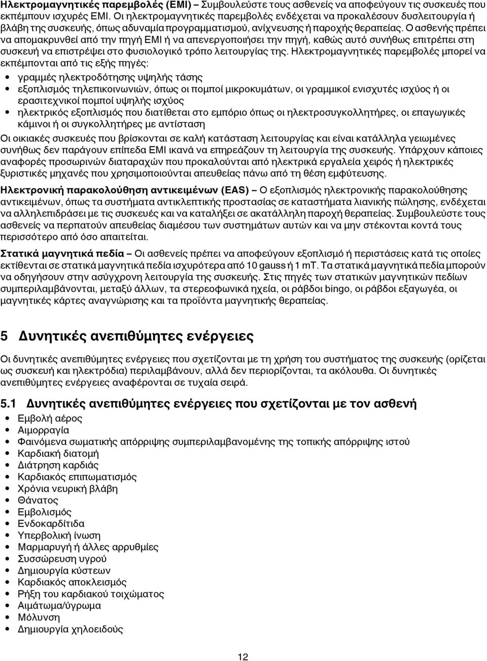 Ο ασθενής πρέπει να απομακρυνθεί από την πηγή EMI ή να απενεργοποιήσει την πηγή, καθώς αυτό συνήθως επιτρέπει στη συσκευή να επιστρέψει στο φυσιολογικό τρόπο λειτουργίας της.