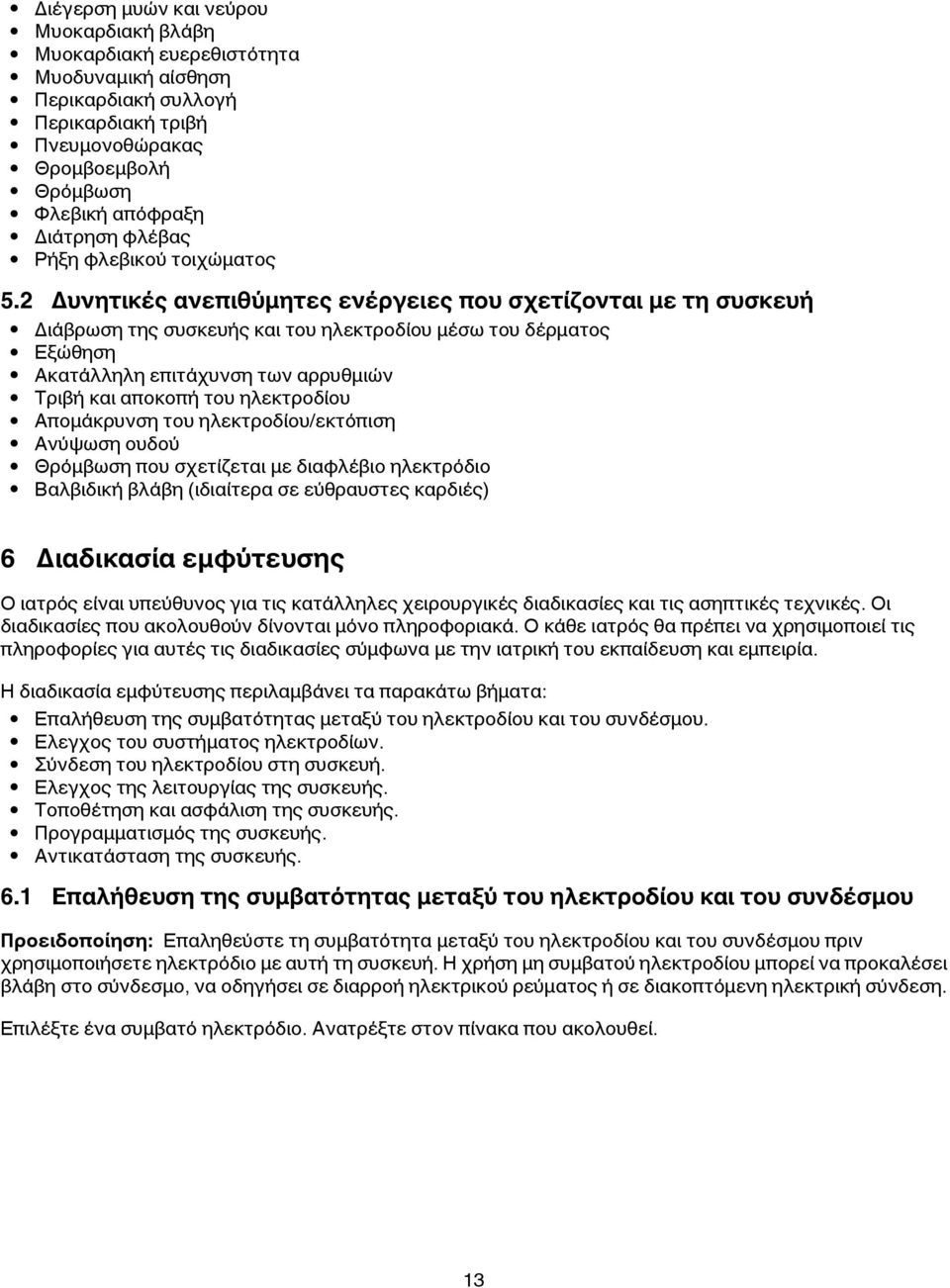 2 Δυνητικές ανεπιθύμητες ενέργειες που σχετίζονται με τη συσκευή Διάβρωση της συσκευής και του ηλεκτροδίου μέσω του δέρματος Εξώθηση Ακατάλληλη επιτάχυνση των αρρυθμιών Τριβή και αποκοπή του