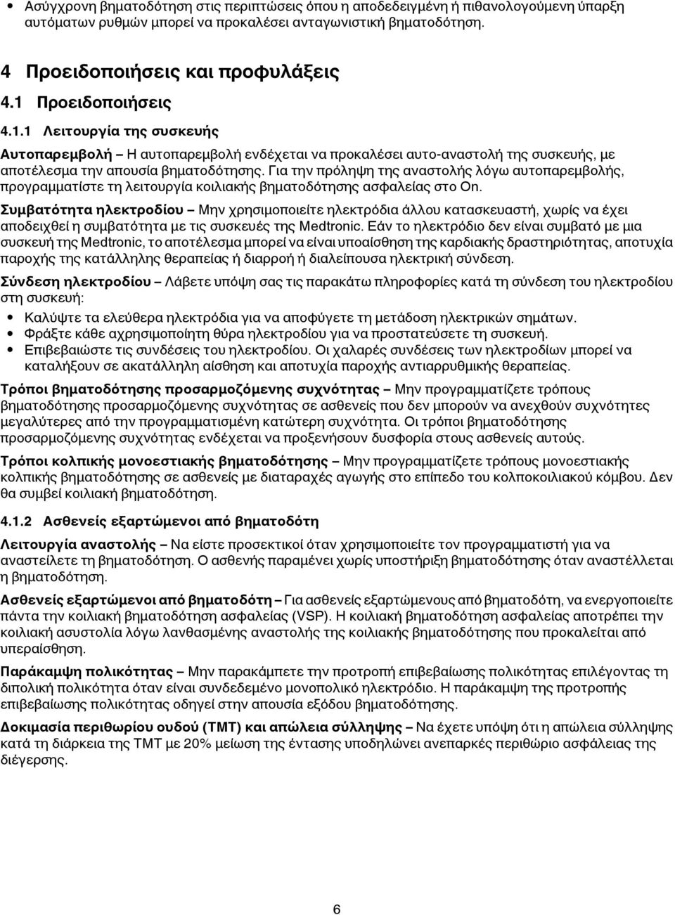Για την πρόληψη της αναστολής λόγω αυτοπαρεμβολής, προγραμματίστε τη λειτουργία κοιλιακής βηματοδότησης ασφαλείας στο On.