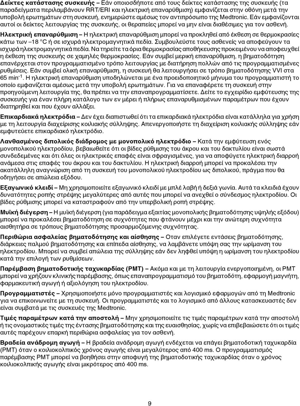 Ηλεκτρική επαναρύθμιση Η ηλεκτρική επαναρύθμιση μπορεί να προκληθεί από έκθεση σε θερμοκρασίες κάτω των 18 C ή σε ισχυρά ηλεκτρομαγνητικά πεδία.