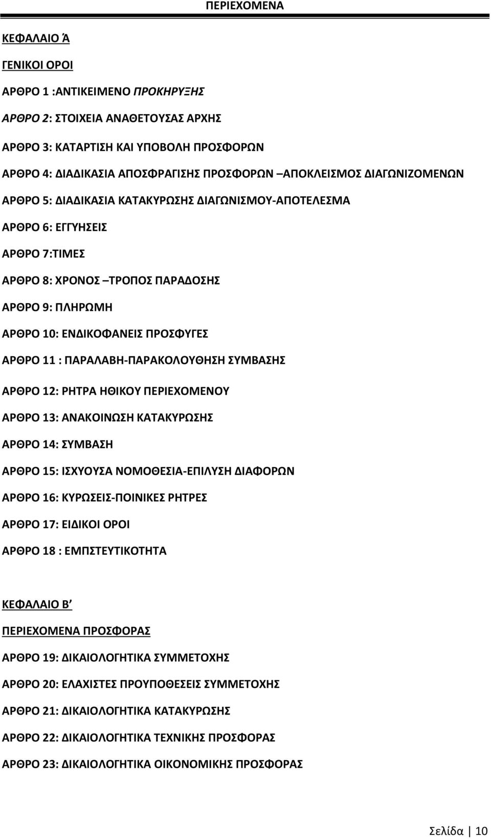 ΠΑΡΑΛΑΒΘ-ΠΑΡΑΚΟΛΟΤΚΘΘ ΤΜΒΑΘ ΑΡΚΡΟ 12: ΡΘΣΡΑ ΘΚΛΚΟΤ ΠΕΡΛΕΧΟΜΕΝΟΤ ΑΡΚΡΟ 13: ΑΝΑΚΟΛΝΩΘ ΚΑΣΑΚΤΡΩΘ ΑΡΚΡΟ 14: ΤΜΒΑΘ ΑΡΚΡΟ 15: ΛΧΤΟΤΑ ΝΟΜΟΚΕΛΑ-ΕΠΛΛΤΘ ΔΛΑΦΟΡΩΝ ΑΡΚΡΟ 16: ΚΤΡΩΕΛ-ΠΟΛΝΛΚΕ ΡΘΣΡΕ ΑΡΚΡΟ 17: