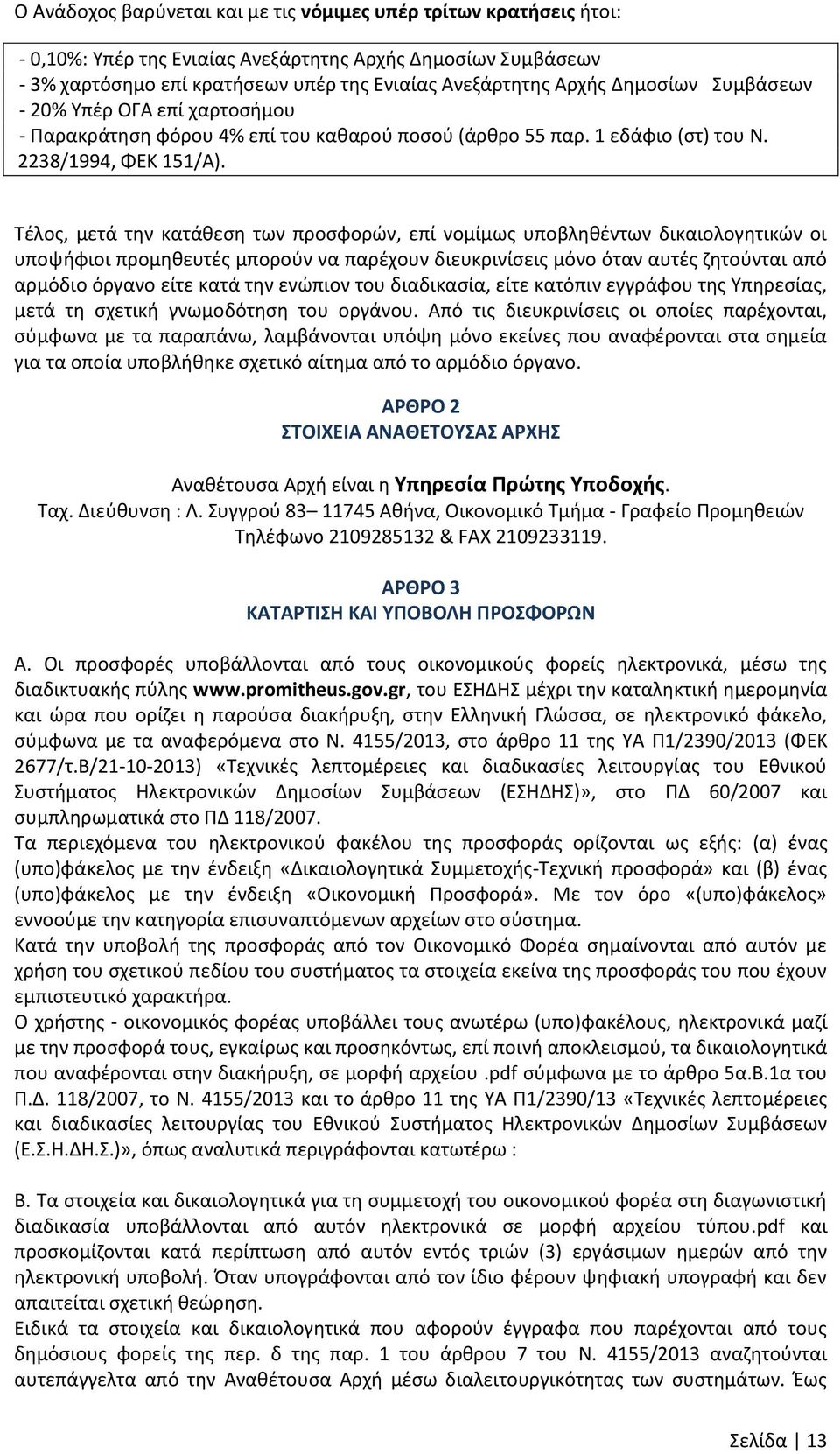 Τζλοσ, μετά τθν κατάκεςθ των προςφορϊν, επί νομίμωσ υποβλθκζντων δικαιολογθτικϊν οι υποψιφιοι προμθκευτζσ μποροφν να παρζχουν διευκρινίςεισ μόνο όταν αυτζσ ηθτοφνται από αρμόδιο όργανο είτε κατά τθν