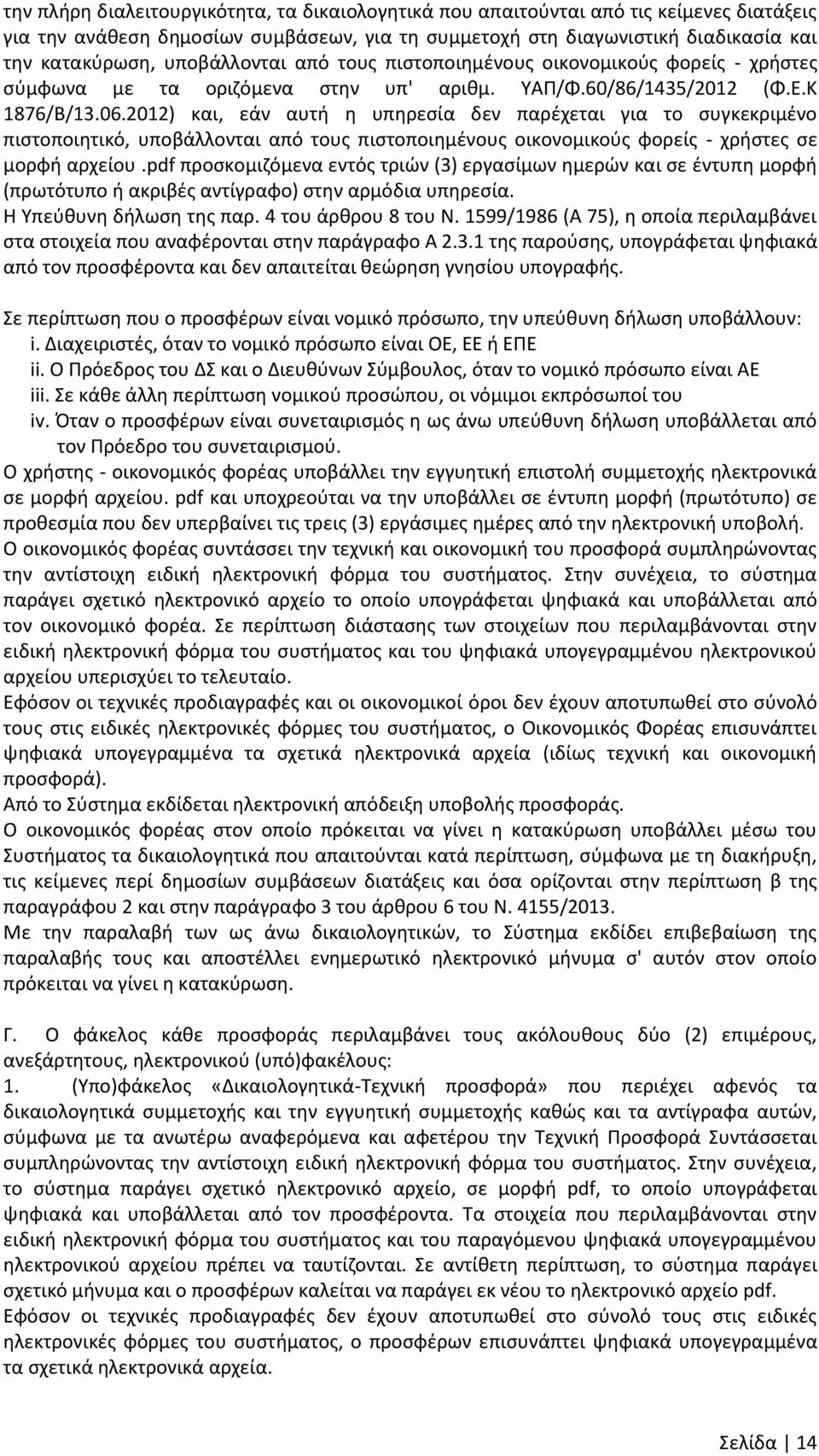 2012) και, εάν αυτι θ υπθρεςία δεν παρζχεται για το ςυγκεκριμζνο πιςτοποιθτικό, υποβάλλονται από τουσ πιςτοποιθμζνουσ οικονομικοφσ φορείσ - χριςτεσ ςε μορφι αρχείου.