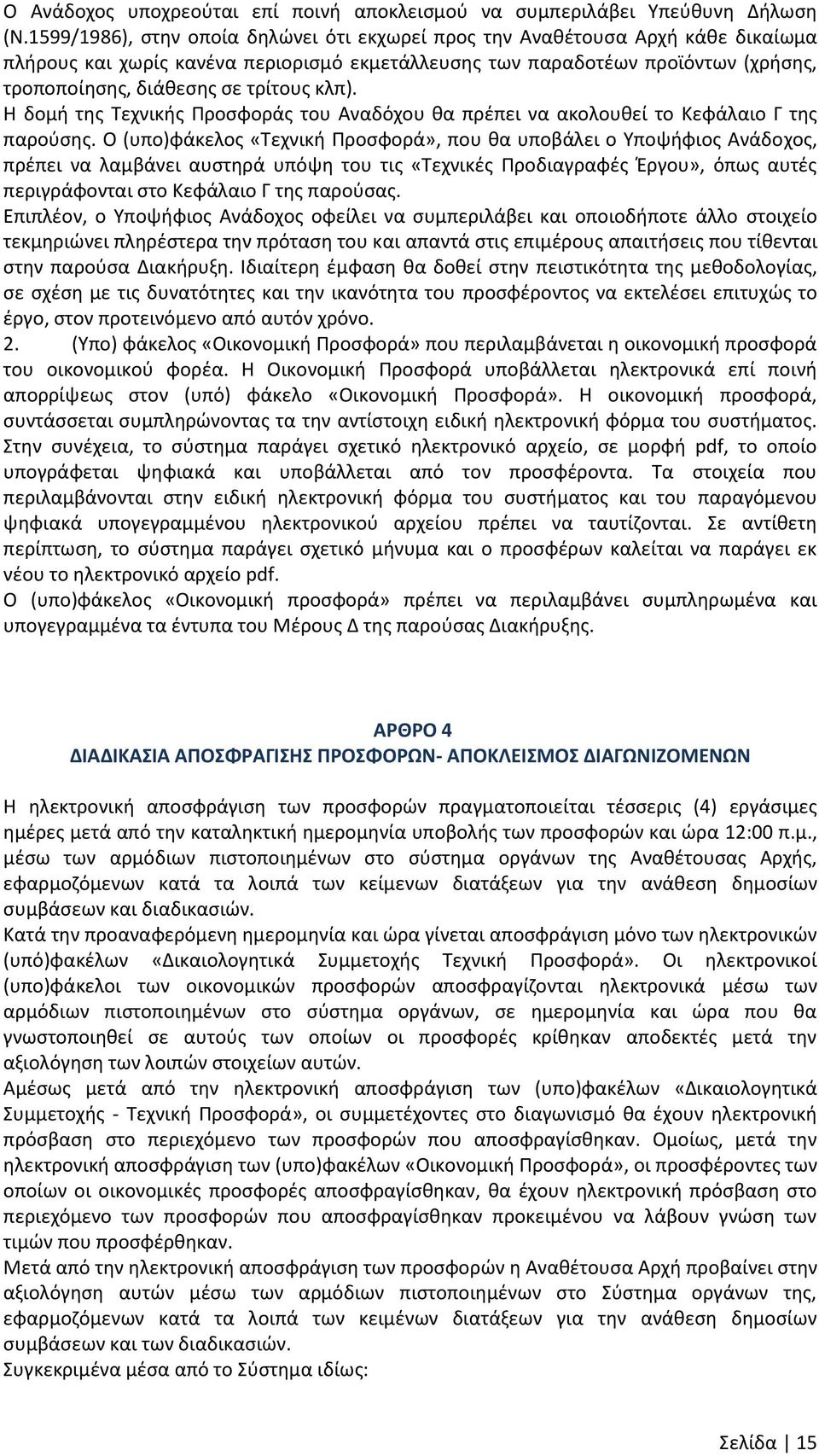 κλπ). Θ δομι τθσ Τεχνικισ Ρροςφοράσ του Αναδόχου κα πρζπει να ακολουκεί το Κεφάλαιο Γ τθσ παροφςθσ.