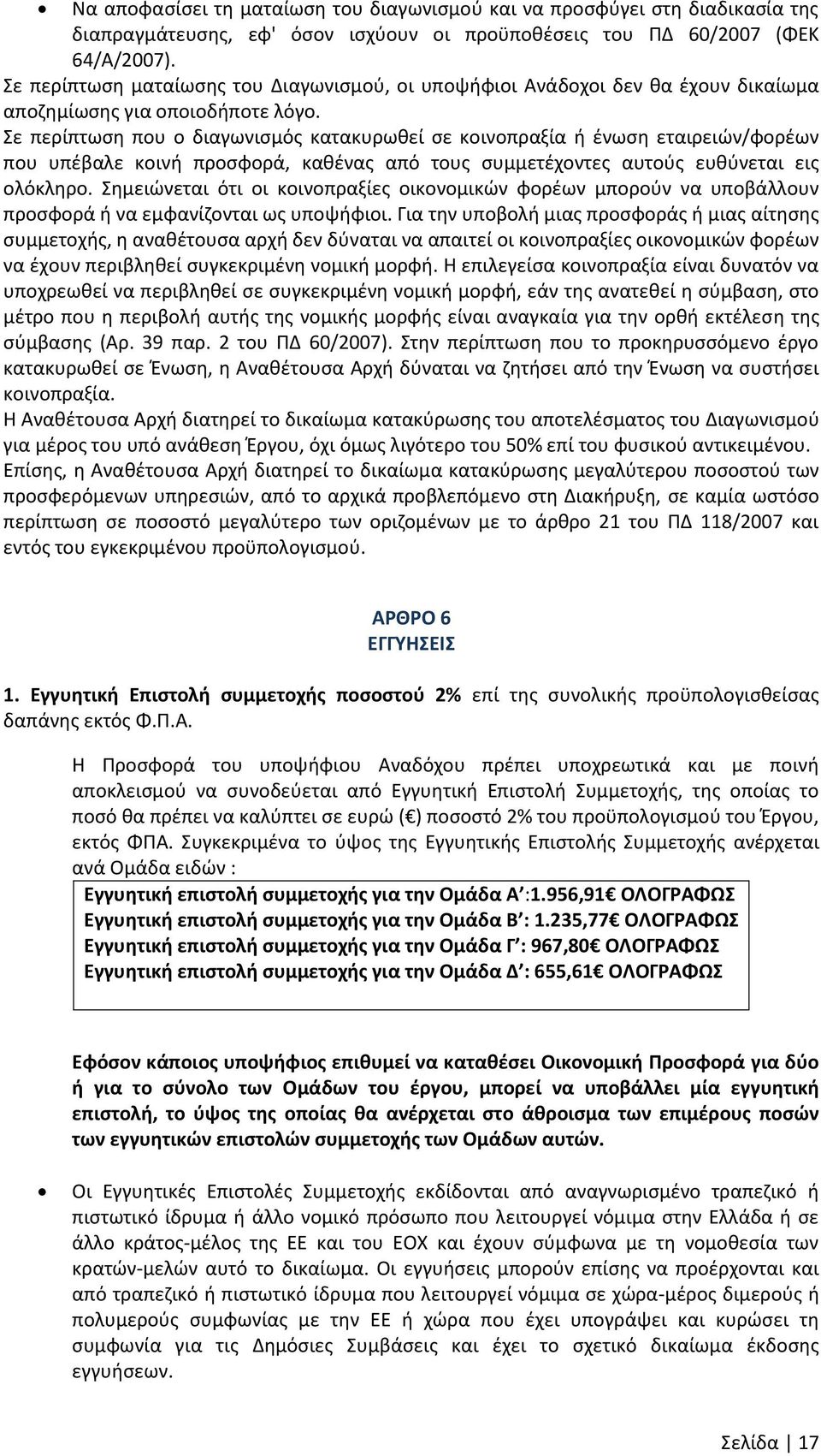 Σε περίπτωςθ που ο διαγωνιςμόσ κατακυρωκεί ςε κοινοπραξία ι ζνωςθ εταιρειϊν/φορζων που υπζβαλε κοινι προςφορά, κακζνασ από τουσ ςυμμετζχοντεσ αυτοφσ ευκφνεται εισ ολόκλθρο.