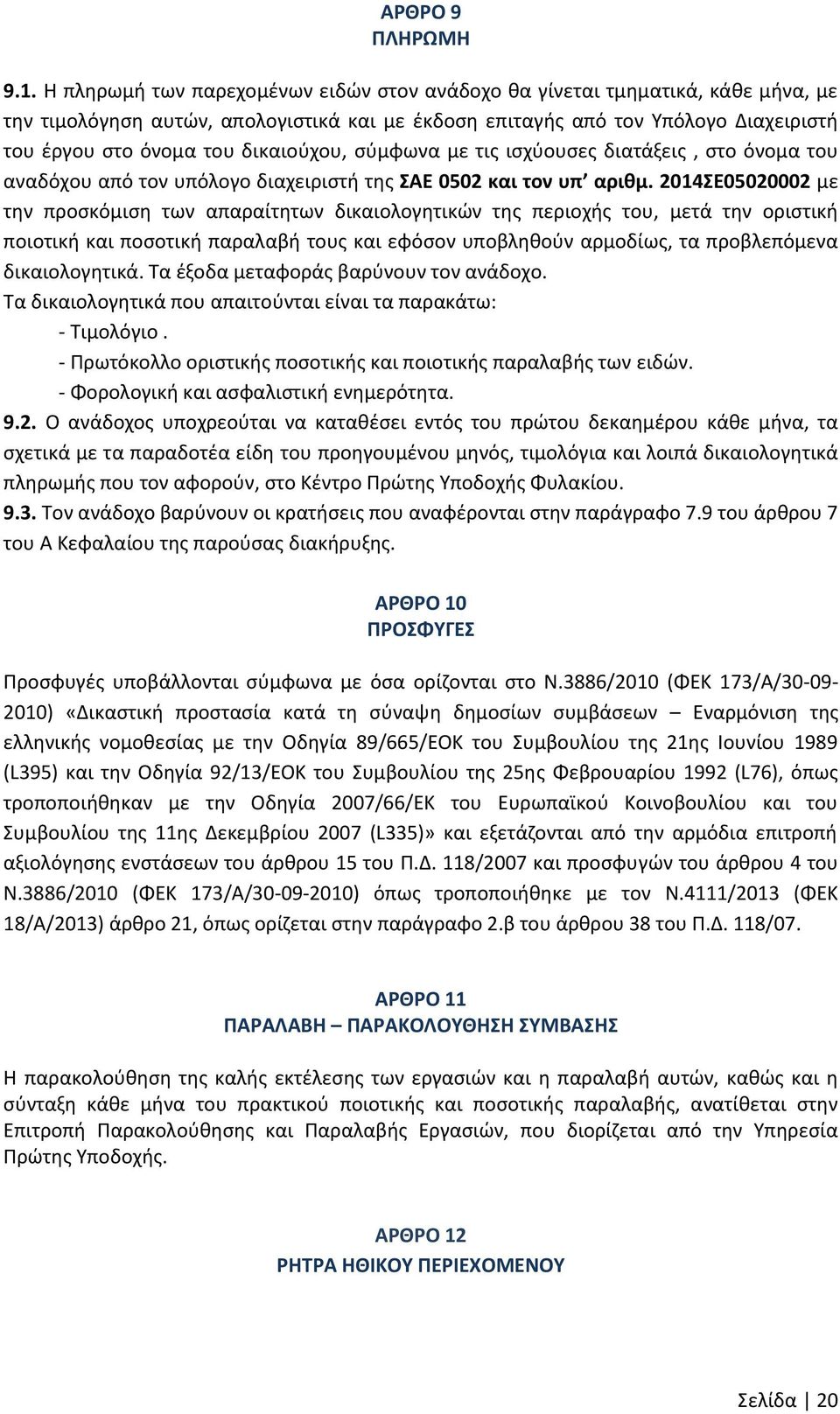 δικαιοφχου, ςφμφωνα με τισ ιςχφουςεσ διατάξεισ, ςτο όνομα του αναδόχου από τον υπόλογο διαχειριςτι τθσ ΑΕ 0502 και τον υπ αρικμ.