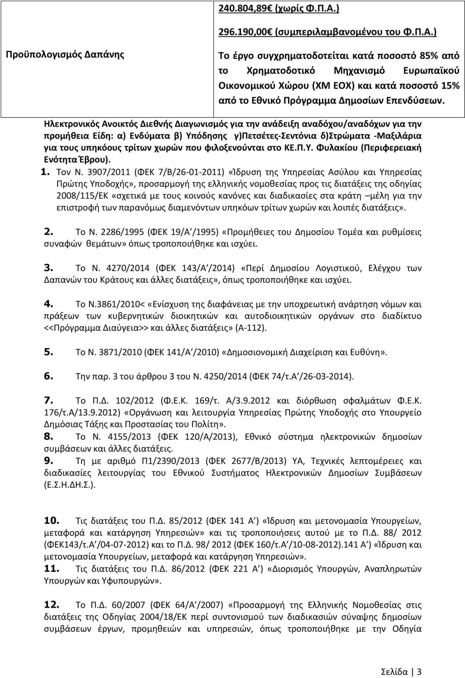 ) Προχπολογιςμόσ Δαπάνθσ Σο ζργο ςυγχρθματοδοτείται κατά ποςοςτό 85% από το Χρθματοδοτικό Μθχανιςμό Ευρωπαϊκοφ Οικονομικοφ Χϊρου (ΧΜ ΕΟΧ) και κατά ποςοςτό 15% από το Εκνικό Πρόγραμμα Δθμοςίων