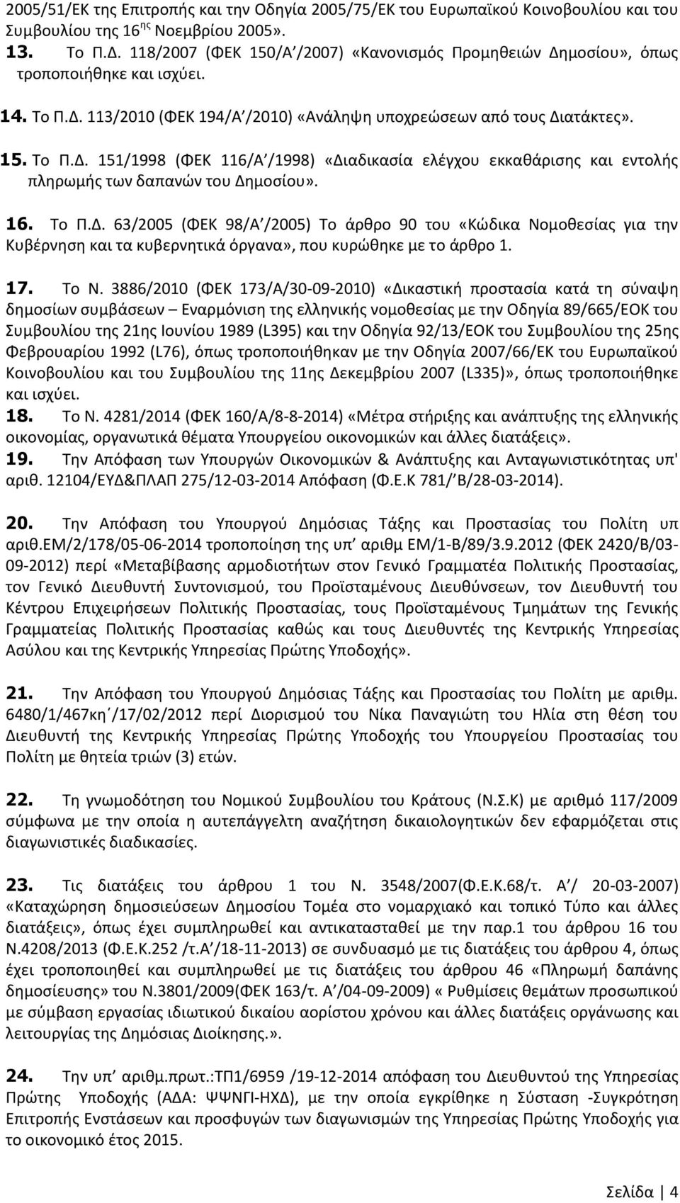 16. Το Ρ.Δ. 63/2005 (ΦΕΚ 98/Α /2005) To άρκρο 90 του «Κϊδικα Νομοκεςίασ για τθν Κυβζρνθςθ και τα κυβερνθτικά όργανα», που κυρϊκθκε με το άρκρο 1. 17. Το Ν.