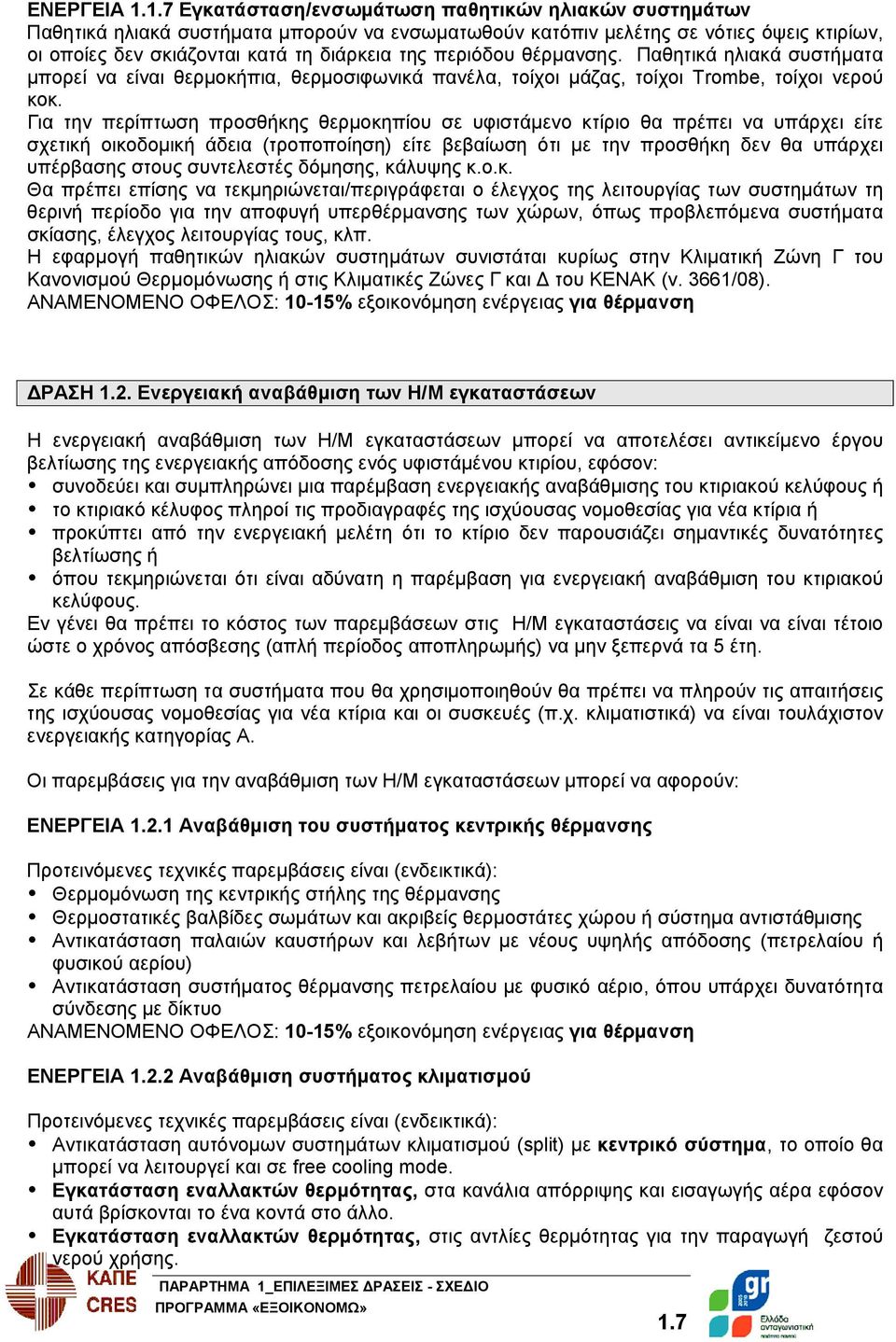 περιόδου θέρμανσης. Παθητικά ηλιακά συστήματα μπορεί να είναι θερμοκήπια, θερμοσιφωνικά πανέλα, τοίχοι μάζας, τοίχοι Trombe, τοίχοι νερού κοκ.