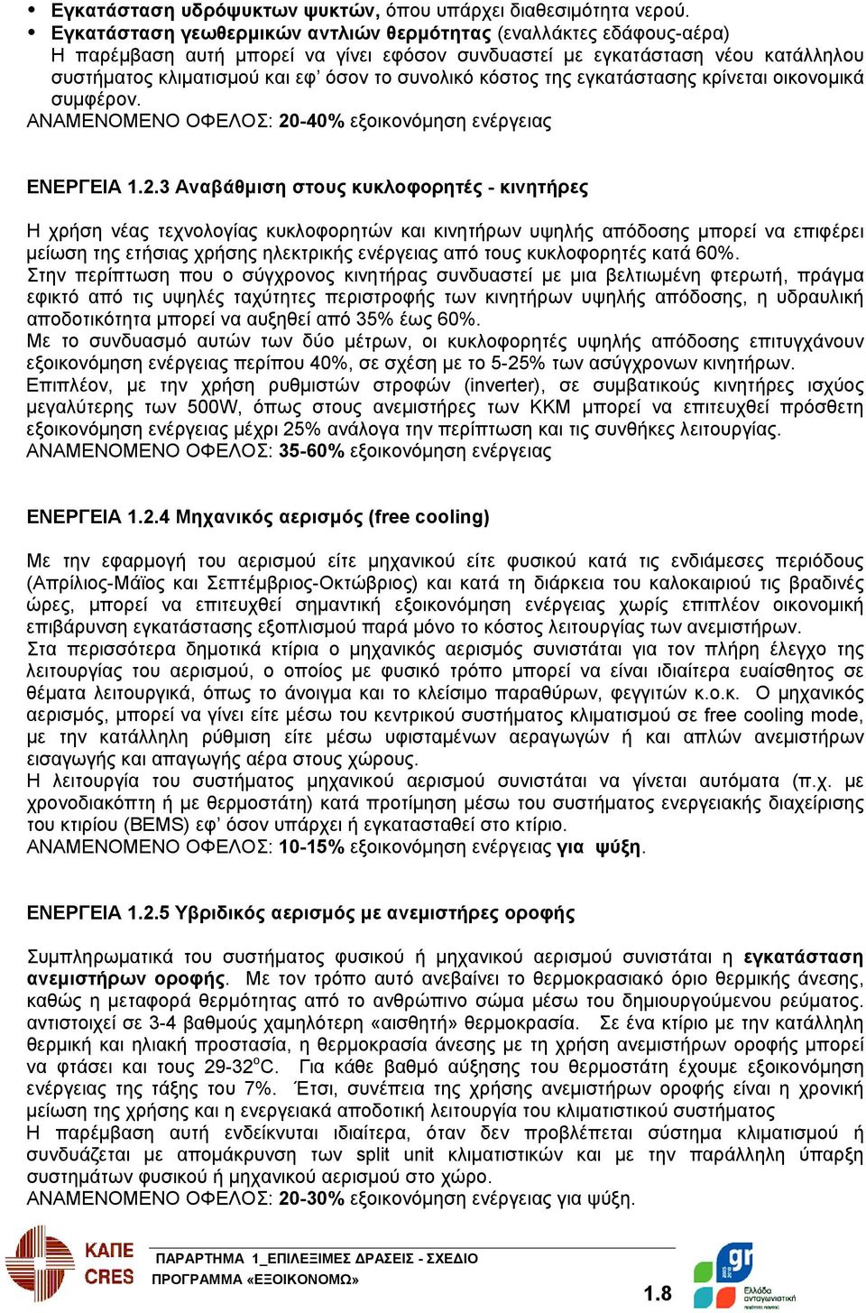 κόστος της εγκατάστασης κρίνεται οικονομικά συμφέρον. ΑΝΑΜΕΝΟΜΕΝΟ ΟΦΕΛΟΣ: 20