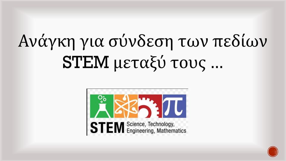 πεδίων STEM