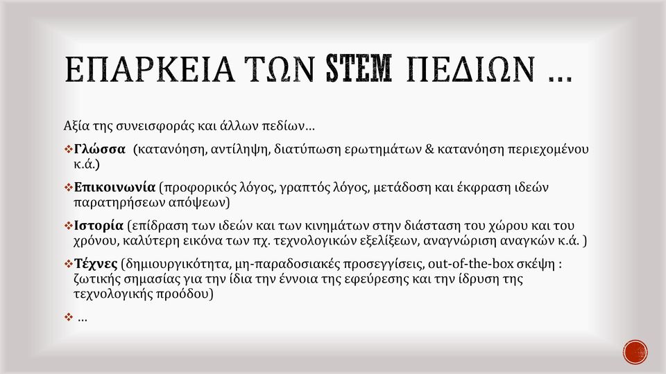 λων πεδίων Γλώσσα (κατανόηση, αντίληψη, διατύπωση ερωτημάτ