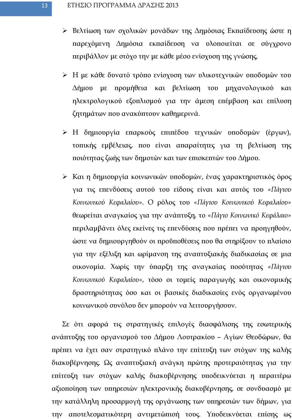 που ανακύπτουν καθημερινά.