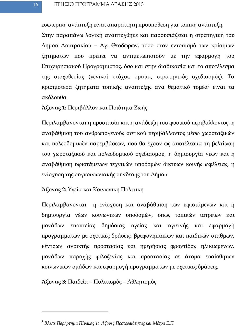 στόχοι, όραμα, στρατηγικός σχεδιασμός).