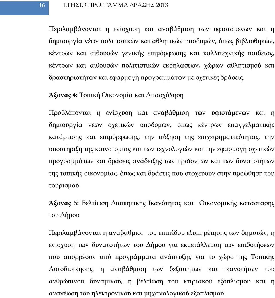 Άξονας 4: Τοπική Οικονομία και Απασχόληση Προβλέπονται η ενίσχυση και αναβάθμιση των υφιστάμενων και η δημιουργία νέων σχετικών υποδομών, όπως κέντρων επαγγελματικής κατάρτισης και επιμόρφωσης, την