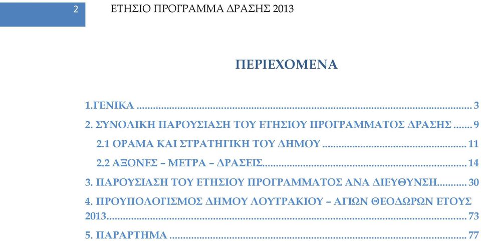 1 ΟΡΑΜΑ ΚΑΙ ΣΤΡΑΤΗΓΙΚΗ ΤΟΥ ΔΗΜΟΥ... 11 2.2 ΑΞΟΝΕΣ ΜΕΤΡΑ ΔΡΑΣΕΙΣ... 14 3.