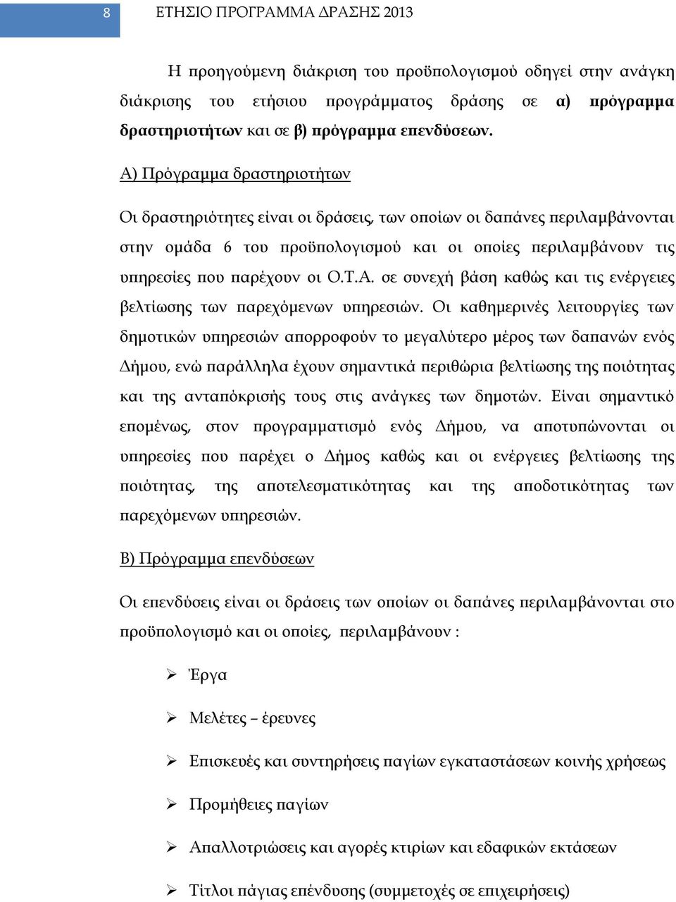 Οι καθημερινές λειτουργίες των δημοτικών υπηρεσιών απορροφούν το μεγαλύτερο μέρος των δαπανών ενός Δήμου, ενώ παράλληλα έχουν σημαντικά περιθώρια βελτίωσης της ποιότητας και της ανταπόκρισής τους