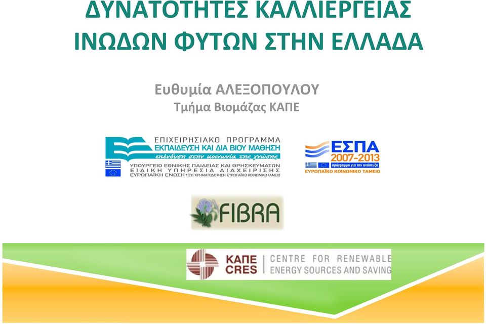 ΦΥΤΩΝ ΣΤΗΝ ΕΛΛΑΔΑ