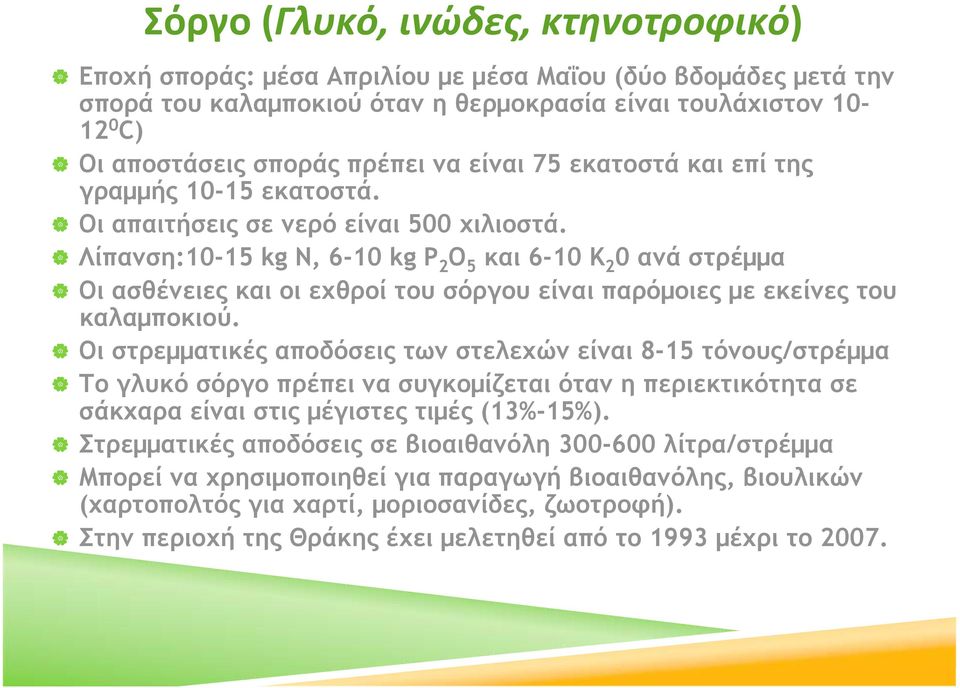 Λίπανση:10-15 kg N, 6-10 kg P 2 O 5 και 6-10 K 2 0 ανά στρέμμα Οι ασθένειες και οι εχθροί του σόργου είναι παρόμοιες με εκείνες του καλαμποκιού.