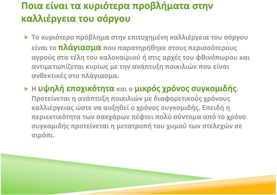 ανθεκτικές στο πλάγιασμα. Η υψηλή εποχικότητα και ο μικρός χρόνος συγκομιδής.